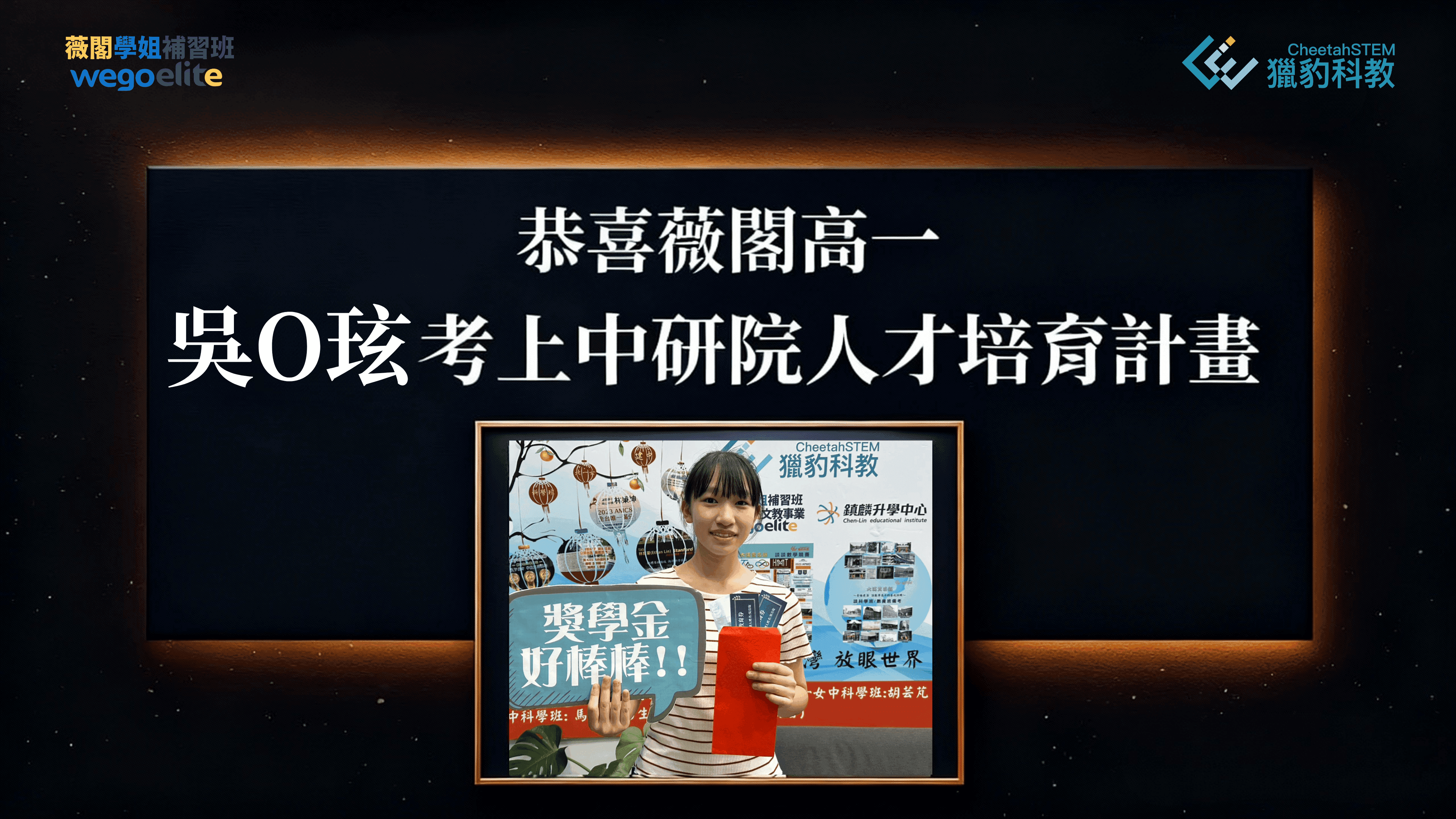 吳○玹|薇閣高一 錄取中研院人才培育計畫