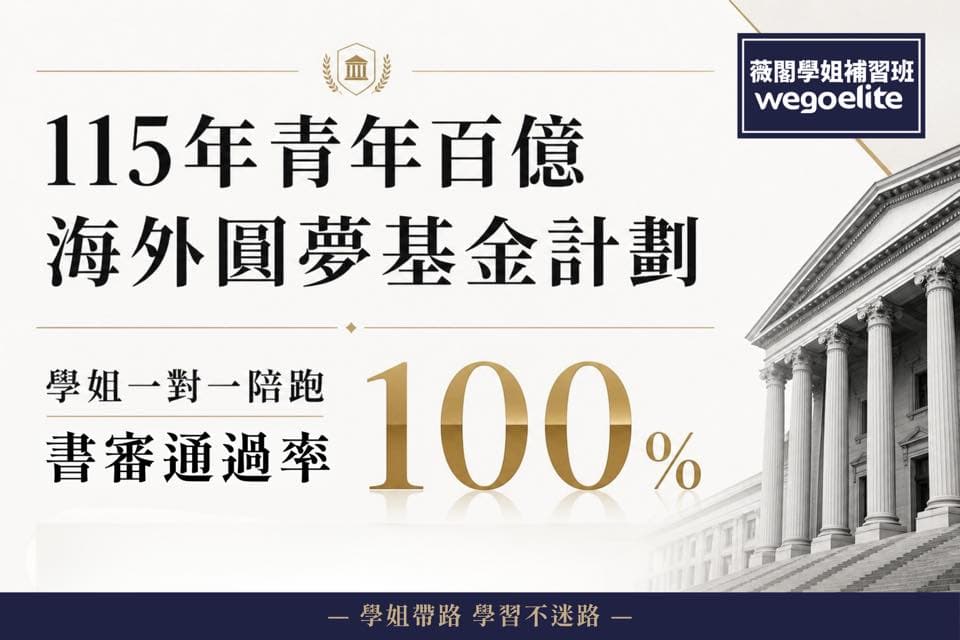 115年青年百億海外圓夢計畫|書審通過率 100%