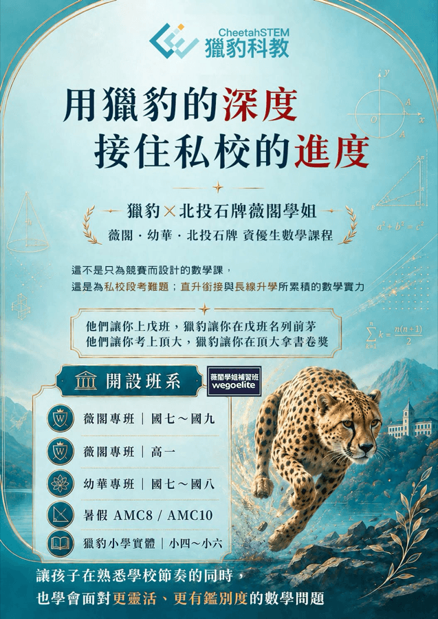 獵豹 × 薇閣學姐補習班 2026 暑期資優數學班公告